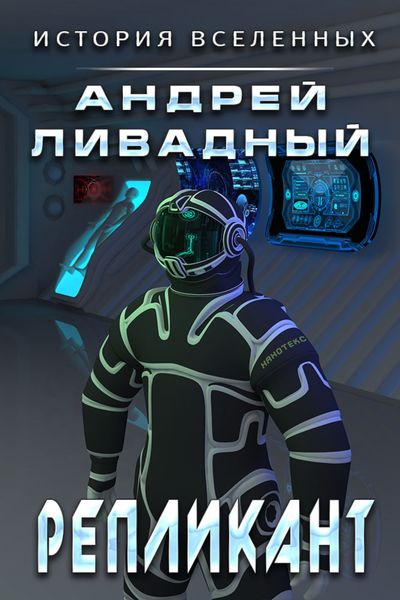 Обложка книги  «Репликант»