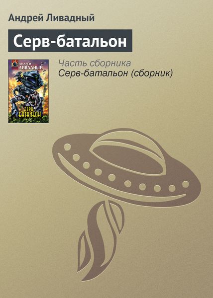 Обложка книги  «Серв-батальон»