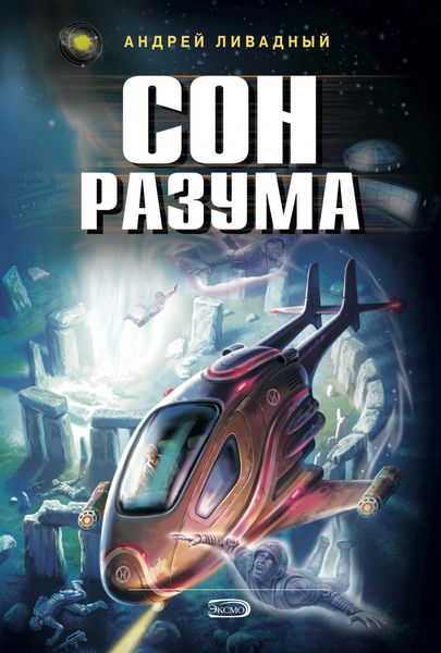 Обложка книги  «Сон разума»
