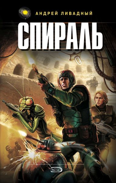 Обложка книги  «Спираль»