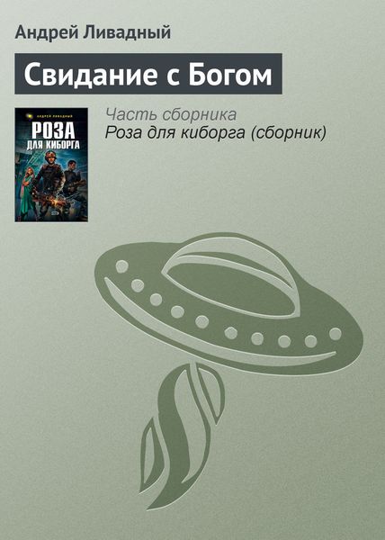 Обложка книги  «Свидание с Богом»