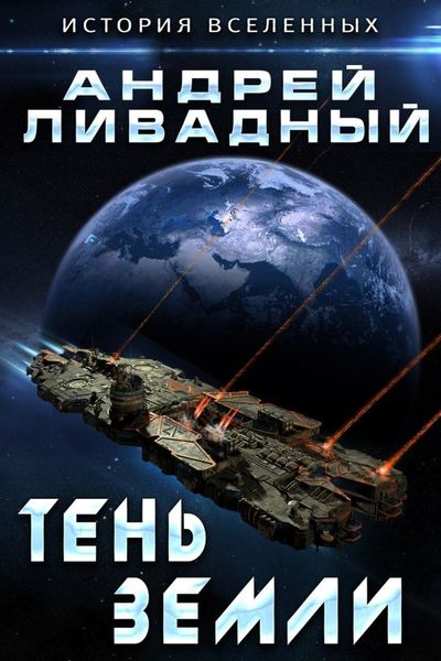 Обложка книги  «Тень Земли»