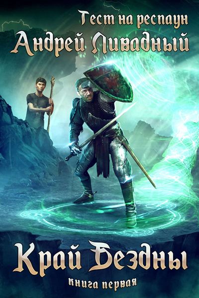 Обложка книги  «Тест на респаун. Край Бездны»