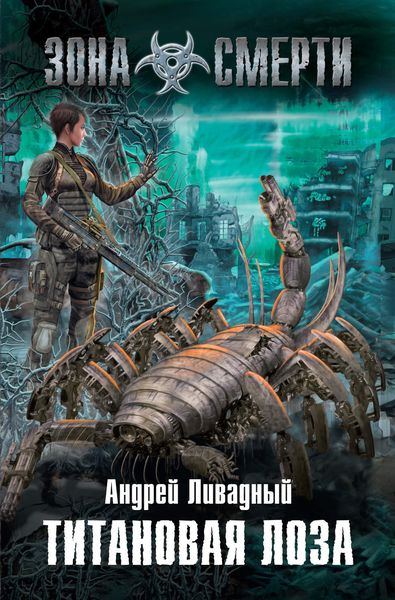 Обложка книги  «Титановая Лоза»