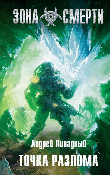 Обложка книги  «Точка разлома»