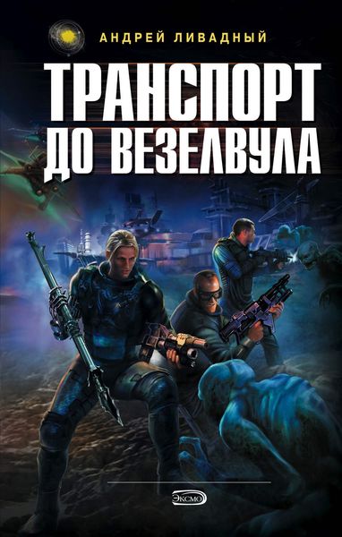 Обложка книги  «Транспорт до Везелвула»