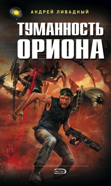 Обложка книги  «Туманность Ориона»