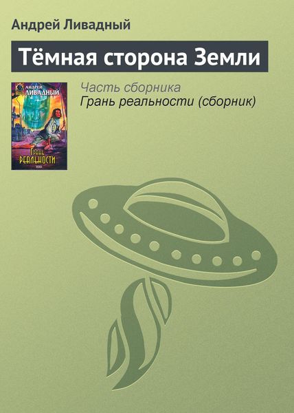 Обложка книги  «Тёмная сторона Земли»