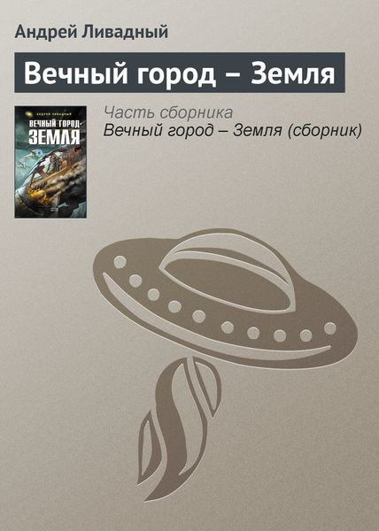 Обложка книги  «Вечный город – Земля»