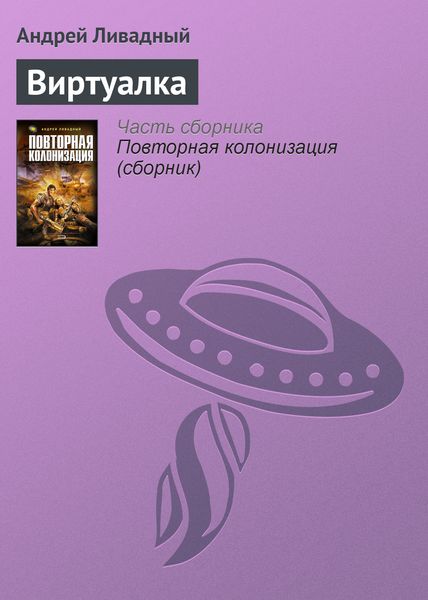 Обложка книги «Виртуалка»
