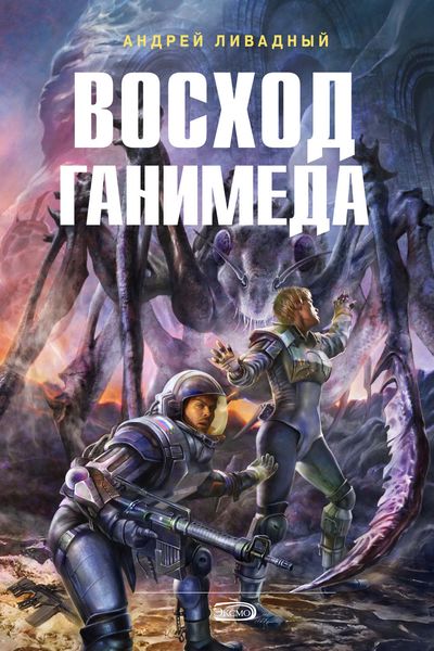 Обложка книги  «Восход Ганимеда»