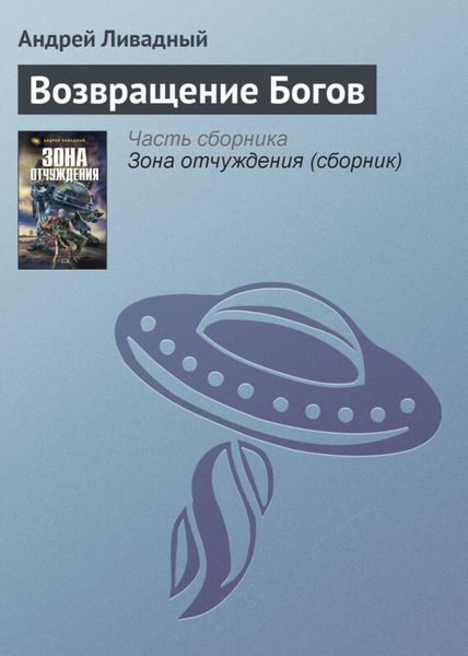 Обложка книги  «Возвращение Богов»