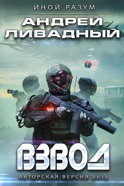Обложка книги  «Взвод»