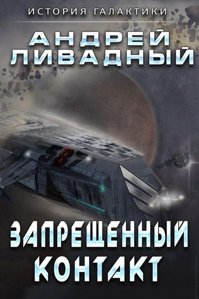 Обложка книги  «Запрещенный контакт»