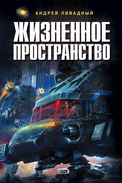 Обложка книги  «Жизненное пространство. Книга 2»