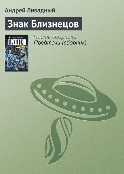 Обложка книги  «Знак Близнецов»
