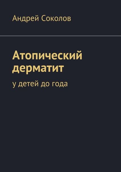 Обложка книги  «Атопический дерматит. У детей до года»