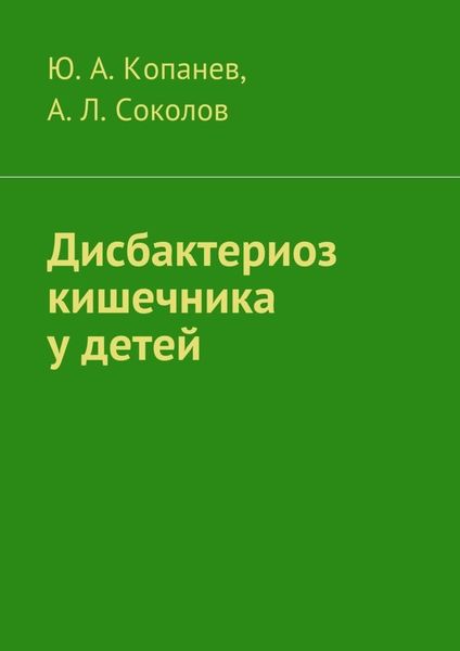 Обложка книги «Дисбактериоз кишечника у детей»