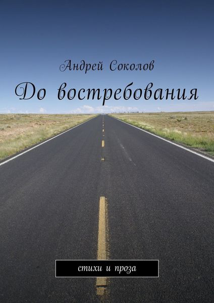 Обложка книги  «До востребования. Стихи и проза»