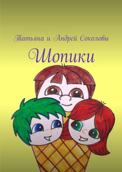 Обложка книги «Шопики»