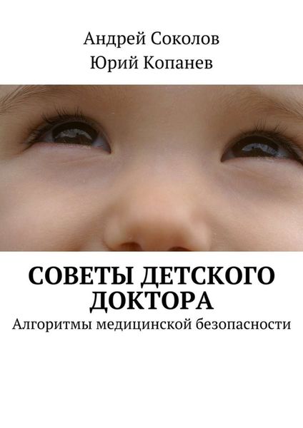 Обложка книги  «Советы детского доктора. Алгоритмы медицинской безопасности»