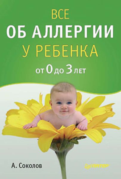 Обложка книги «Все об аллергии у ребенка от 0 до 3 лет»
