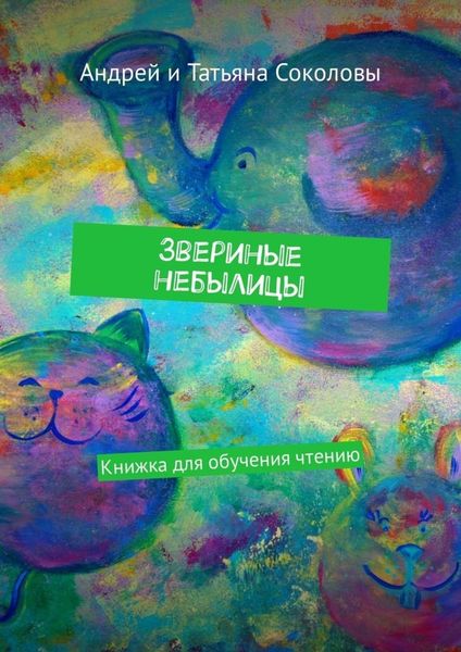 Обложка книги «Звериные небылицы. Книжка для обучения чтению»