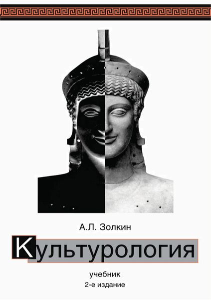 Обложка книги  «Культурология. Учебник. 2-е издание»