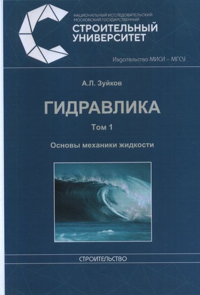 Обложка книги  «Гидравлика. Том 1. Основы механики жидкости»