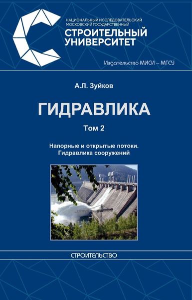 Обложка книги  «Гидравлика. Том 2. Напорные и открытые потоки. Гидравлика сооружений»