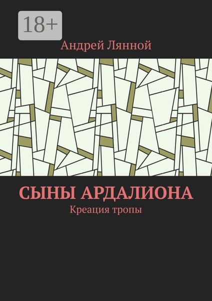 Обложка книги  «Сыны Ардалиона. Креация тропы»