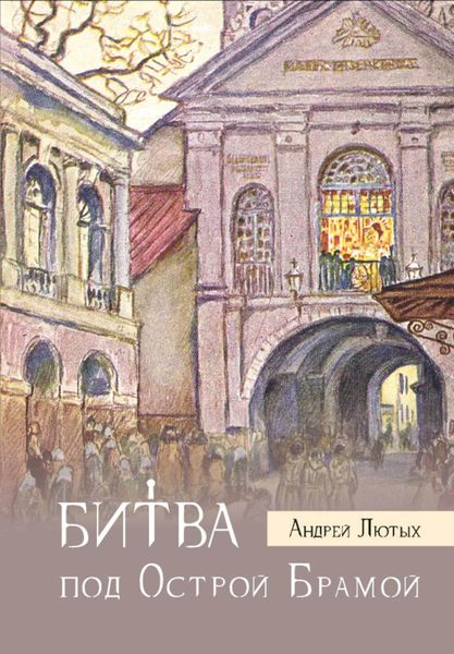 Обложка книги «Битва под Острой Брамой»