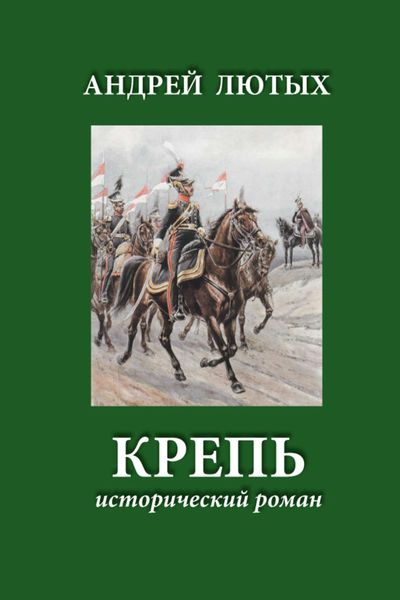 Обложка книги «Крепь»