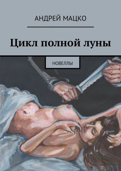 Обложка книги «Цикл полной луны. Новеллы»