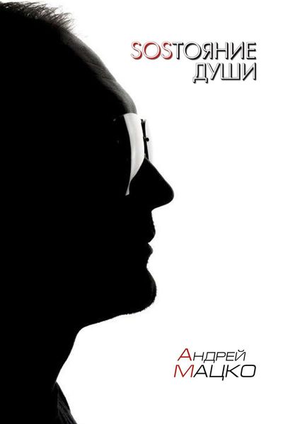 Обложка книги «SOSТОЯНИЕ ДУШИ. Рифмы и прочие формы»