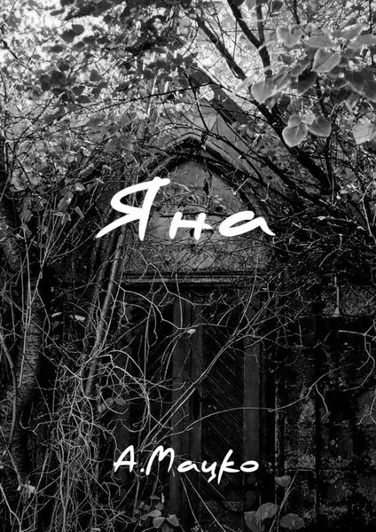 Обложка книги «Яна»