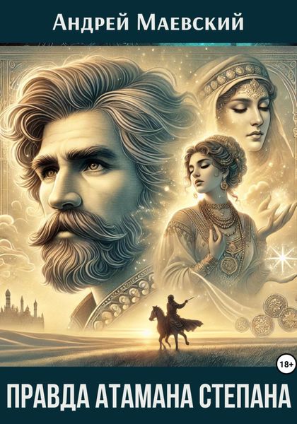 Обложка книги «Правда атамана Степана»