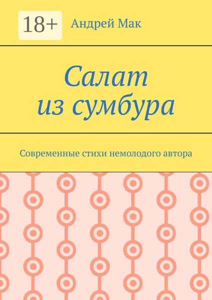 Обложка книги «Салат из сумбура. Современные стихи немолодого автора»