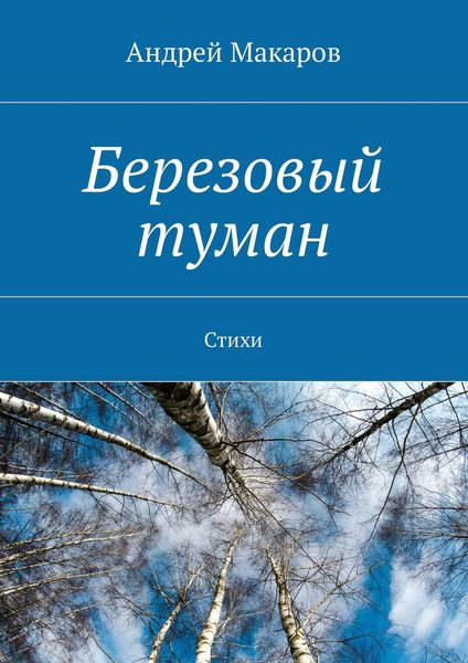 Обложка книги  «Березовый туман. Стихи»