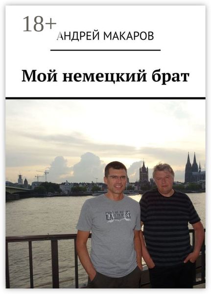 Обложка книги  «Мой немецкий брат»