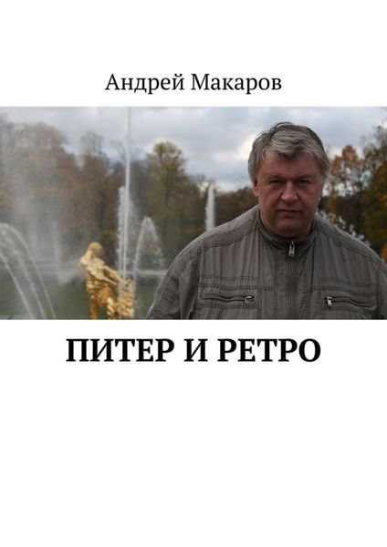 Обложка книги  «Питер и ретро»