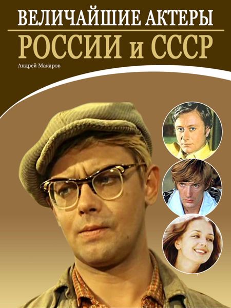 Обложка книги  «Величайшие актеры России и СССР»