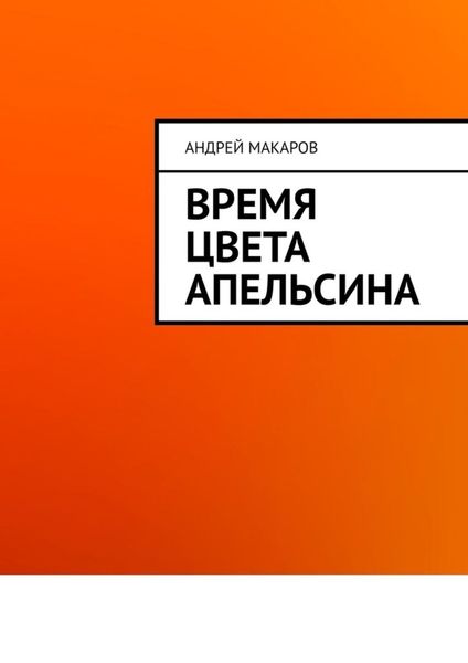 Обложка книги  «Время цвета апельсина»