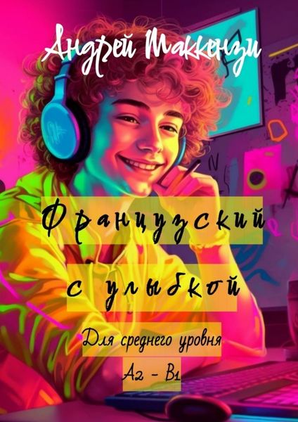 Обложка книги  «Французский с улыбкой. Для среднего уровня А2 – В1»