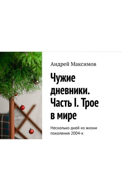 Обложка книги  «Чужие дневники. Часть I. Трое в мире. Несколько дней из жизни поколения 2004-х»