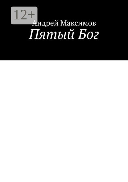 Обложка книги  «Пятый Бог»