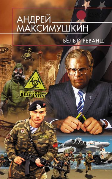 Обложка книги  «Белый реванш»