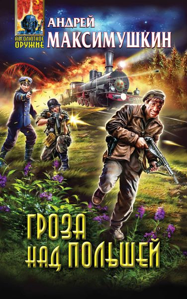 Обложка книги  «Гроза над Польшей»