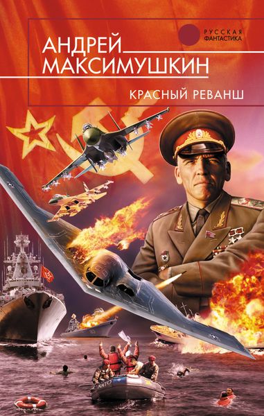 Обложка книги  «Красный реванш»