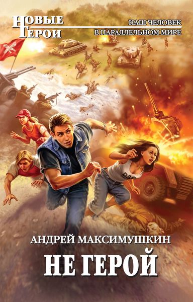 Обложка книги  «Не герой»